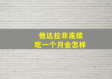 他达拉非连续吃一个月会怎样