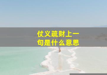 仗义疏财上一句是什么意思