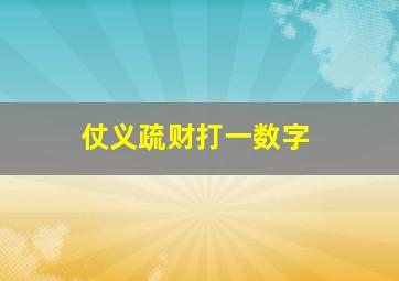 仗义疏财打一数字