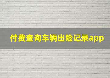 付费查询车辆出险记录app