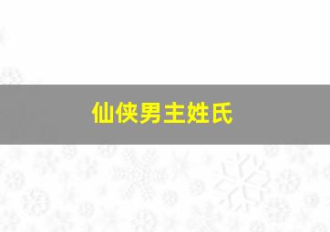 仙侠男主姓氏