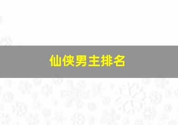 仙侠男主排名