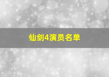 仙剑4演员名单