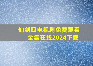 仙剑四电视剧免费观看全集在线2024下载