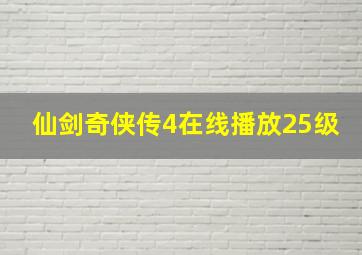 仙剑奇侠传4在线播放25级