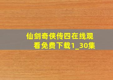 仙剑奇侠传四在线观看免费下载1_30集