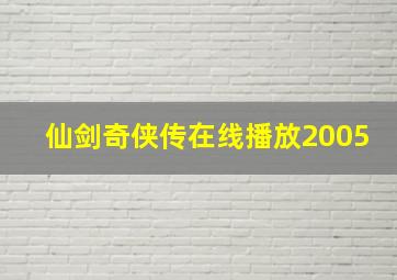 仙剑奇侠传在线播放2005