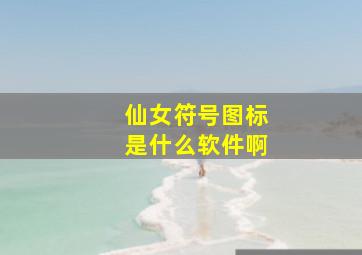 仙女符号图标是什么软件啊