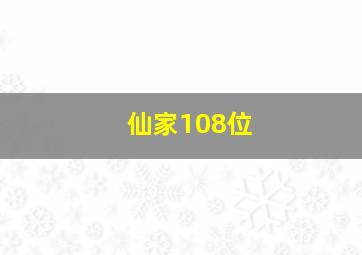 仙家108位