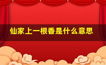 仙家上一根香是什么意思