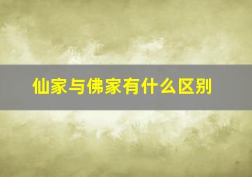 仙家与佛家有什么区别