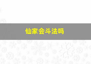 仙家会斗法吗