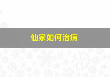 仙家如何治病