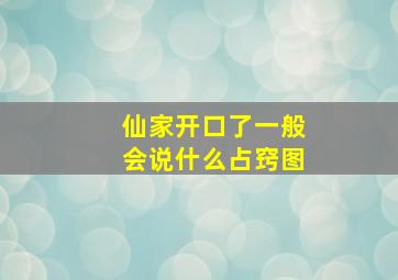 仙家开口了一般会说什么占窍图