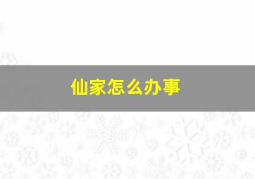 仙家怎么办事