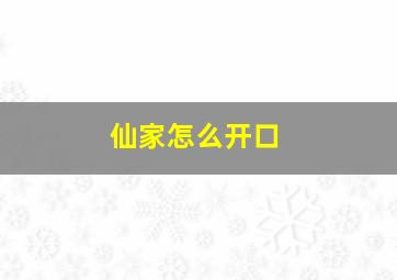 仙家怎么开口