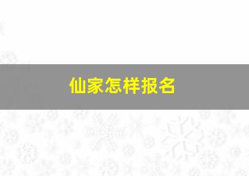 仙家怎样报名