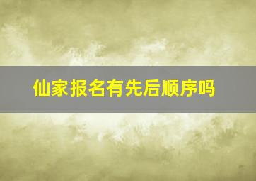 仙家报名有先后顺序吗