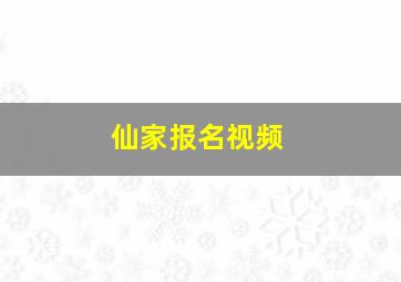 仙家报名视频