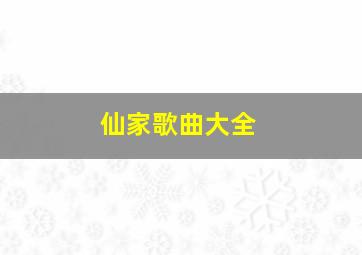 仙家歌曲大全