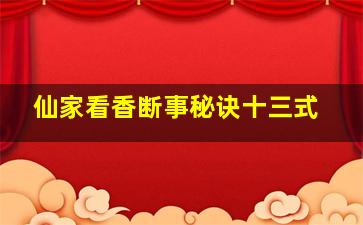 仙家看香断事秘诀十三式