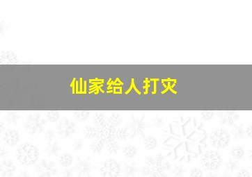 仙家给人打灾