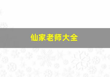 仙家老师大全