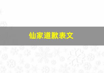 仙家道歉表文