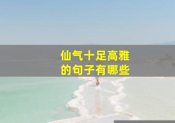 仙气十足高雅的句子有哪些