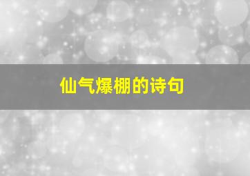 仙气爆棚的诗句