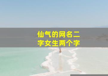 仙气的网名二字女生两个字