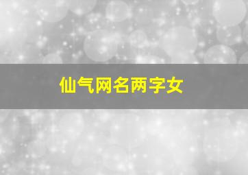 仙气网名两字女