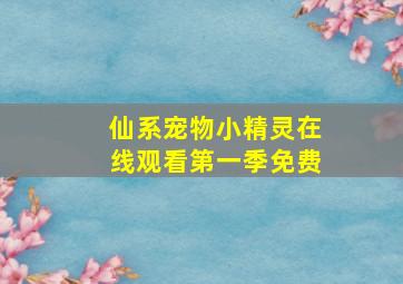 仙系宠物小精灵在线观看第一季免费