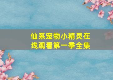 仙系宠物小精灵在线观看第一季全集