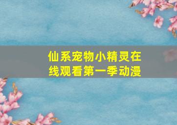 仙系宠物小精灵在线观看第一季动漫