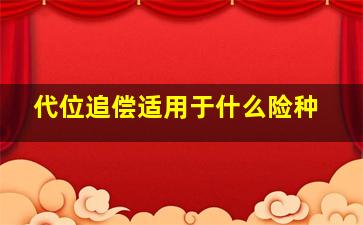 代位追偿适用于什么险种