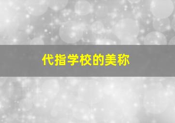 代指学校的美称