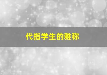 代指学生的雅称