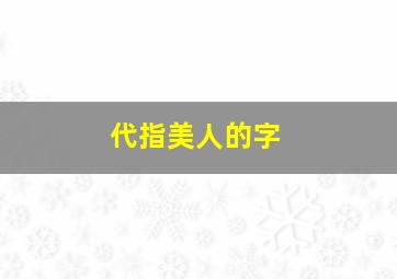 代指美人的字