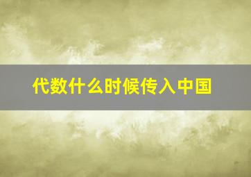 代数什么时候传入中国