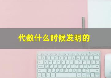 代数什么时候发明的