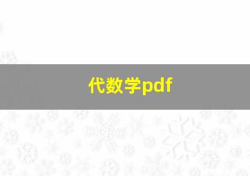 代数学pdf