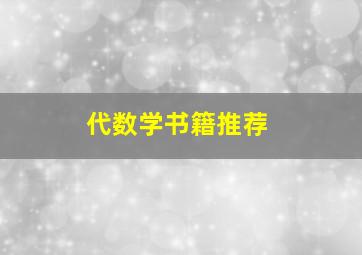 代数学书籍推荐