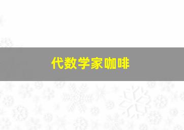 代数学家咖啡