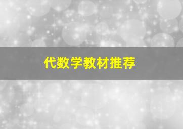 代数学教材推荐