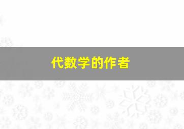 代数学的作者