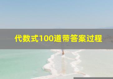 代数式100道带答案过程