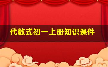 代数式初一上册知识课件