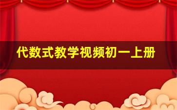 代数式教学视频初一上册