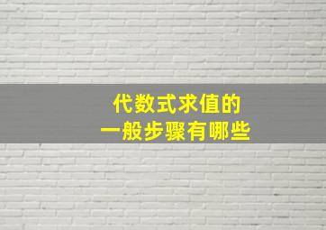 代数式求值的一般步骤有哪些